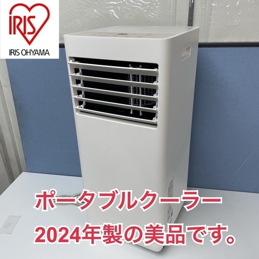 R505 ☀️ ジモティー限定価格！ 2024年製の美品♪ アイリスオーヤマ ポータブルクーラー  IPP-2224S ⭐ 動作確認済