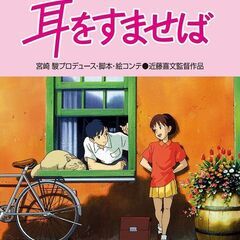 耳をすませばについて三宮か梅田かで語りませんか？