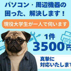 【パソコン・周辺機器の困った、解決します！】 現役大学生が…