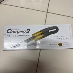 充電いつどこクリーナー2