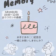 【明日5/19(月)開催】お子さまの記念日をお祝いしません…
