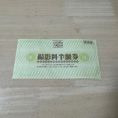 スタジオアリス　半額券