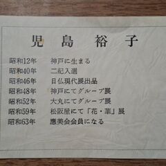 児島裕子氏絵画(額装入り)の画像