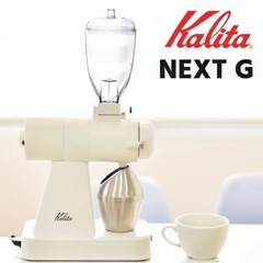 カリタ コーヒーミル 電動 ネクストg2 調整 調節 挽き目調整 NEXT G