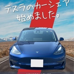 カーシェア　テスラ　モデル3 ロングレンジ　AWD 