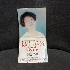 (中古CD)あなたに会えてよかった‐小泉今日子