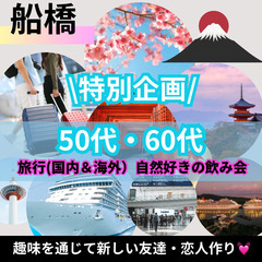 新しい友達、自然な出会い０６月２１日(土)１７：００📍船橋⭐旅行...
