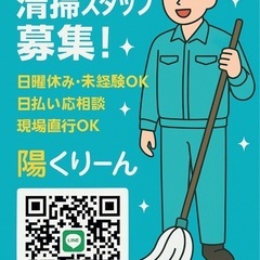 【急募】清掃スタッフ募集！未経験OK・即勤務OK・日払いも可！