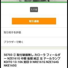 カローラフィールダーテールランプ