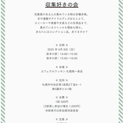 2025年6月開催『収集好きの会』
