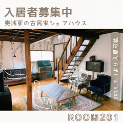 個室付き古民家シェアハウス　ニジノワムラ　★25.6/1よ…