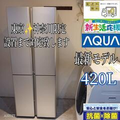 037 送料設置無料　東京　神奈川限定配送  アクア　大型冷蔵庫...
