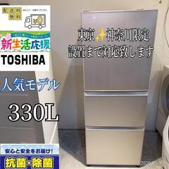 041送料設置無料　東京　神奈川限定配送  東芝大型冷蔵庫　330L
