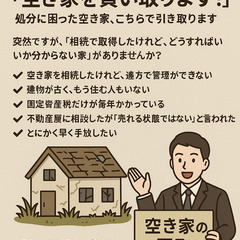 「空き家を買い取ります！」処分に困った空き家、こちらで引き…