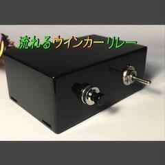 ウィンカーリレー10連