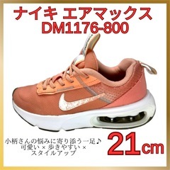ナイキ エアマックス 21cm 小柄女性に◎