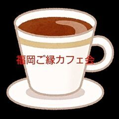 【残り2名募集中☕】5/21(水)19時〜20時 カフェ会のお知...