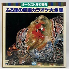 中古◆オーケストラで歌う◆ふる里民謡カラオケ大全集◆
