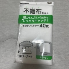 不織布　水切りネット