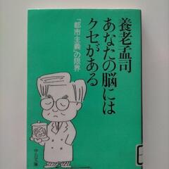 あなたの脳にはクセがある　養老孟司