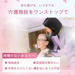 直接介護施設に問い合わせる手間を省きます