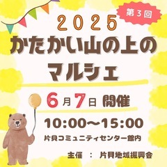 かたかい山の上のマルシェ2025