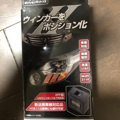 1800円❗️
IPFウインカーポジションキットX W-04の画像