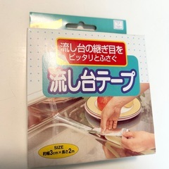 【新品】　流し台テープ