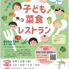 子ども菜食レストラン