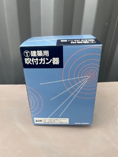 吹付・リシンガン