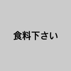 食料下さい