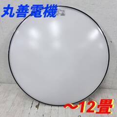  23846  蛍光灯シーリングライト 丸善電機  ～12畳 ◆...