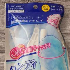 《新品》ハンディワイパー リビング用 本体 シートセットの画像