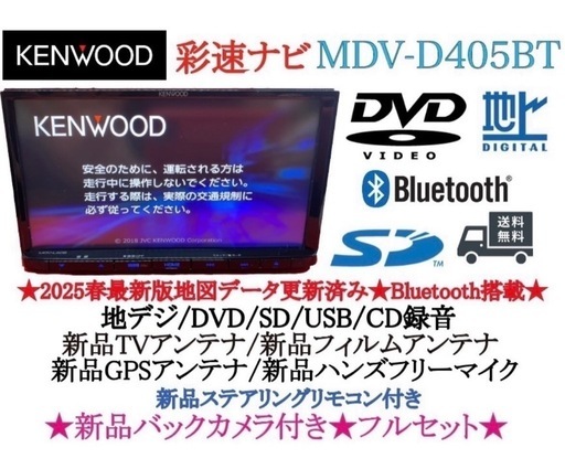 【2024年】高評価レビューアイテム特集 美品☆KENWOOD 2025年春地図MDV-D405BT 新品バックカメラ付 カーナビ
