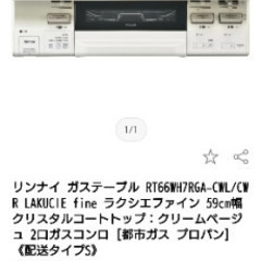 【新品未使用✨未開封✨】リンナイ ガステーブル、プロパンガス用RT66WH7RGA-CWRの画像
