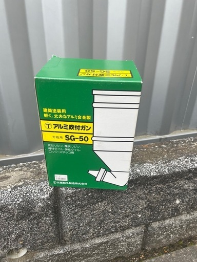 万能ガン・吹付