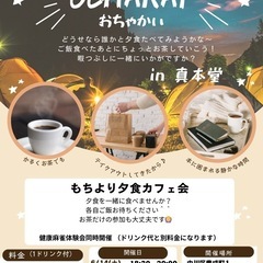 持ち寄り夕食カフェ🎶