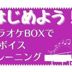 出張ボイトレします