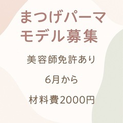 【美容師免許あり／アイリスト】まつげパーマモデル募集！6月…