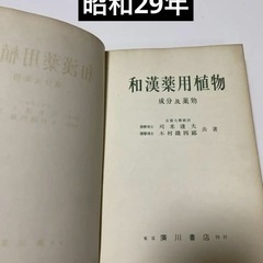 和漢薬用植物　成分及薬効　希少本