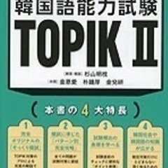TOPIKⅡの受験に向けて色々教えてほしいです。