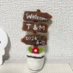 羊毛フェルト　ウェルカムサイン