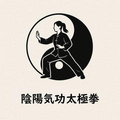 陰陽気功太極拳（第１回講習会）　（締め切りは、５月３０日ま…