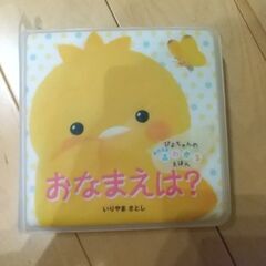 ふわかる絵本 おなまえは？