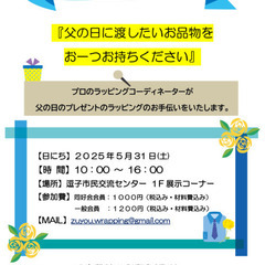 【ワークショップ】父の日ラッピング