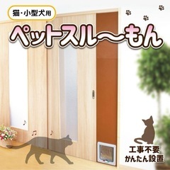 ペット　サッシ用　引き戸　扉