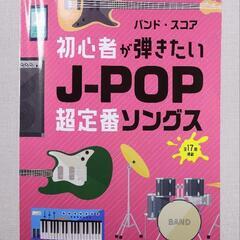 シンコーミュージック 初心者が弾きたいJ-POP超定番ソングス1...