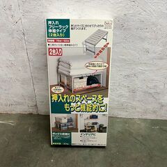 【新品未使用】ベルカ 押入れフリーラック OS-BE2 伸縮タイ...