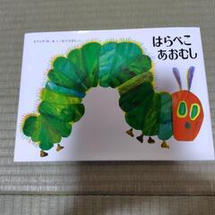 絵本　はらぺこあおむし