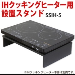 【美品】IHクッキングヒーター用設置スタンド
